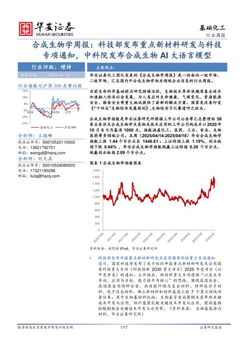 【华安证券】合成生物学周报：科技部发布重点新材料研发与科技专项通知，中科院发布合成生物AI大语言模型-250420（17页）.pdf