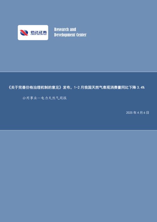 【信达证券】公用事业—电力天然气周报：《关于完善价格治理机制的意见》发布，1-2月我国天然气表观消费量同比下降3.4%-250406（21页）.pdf