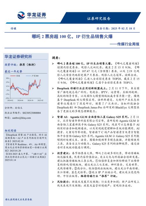 【华龙证券】传媒行业周报：哪吒2票房超100亿，IP衍生品销售火爆-250218（11页）.pdf
