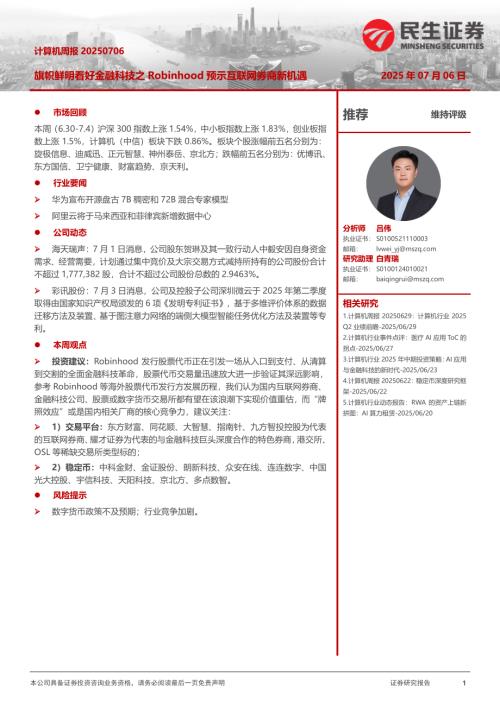 【民生证券】计算机周报：旗帜鲜明看好金融科技之Robinhood预示互联网券商新机遇-250706（13页）.pdf
