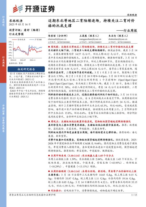 【开源证券】农林牧渔行业周报：近期东北等地区二育陆续进场，持续关注二育对价格的托底支撑-250316（13页）.pdf