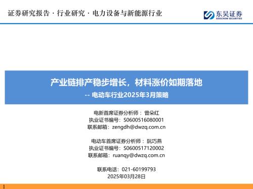 【东吴证券】电动车行业2025年3月策略：产业链排产稳步增长，材料涨价如期落地-250328（75页）.pdf