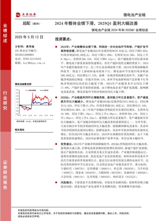 【东莞证券】锂电池产业链2024年和2025Q1业绩综述：2024年整体业绩下滑，2025Q1盈利大幅改善-250512（20页）.pdf