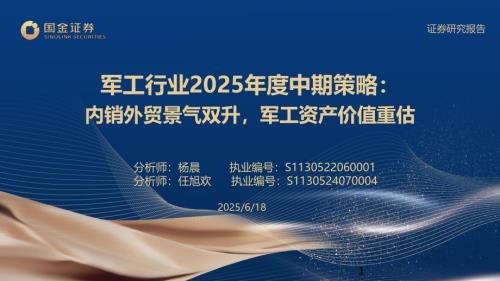 【国金证券】军工行业2025年度中期策略：内销外贸景气双升，军工资产价值重估-250618（51页）.pdf