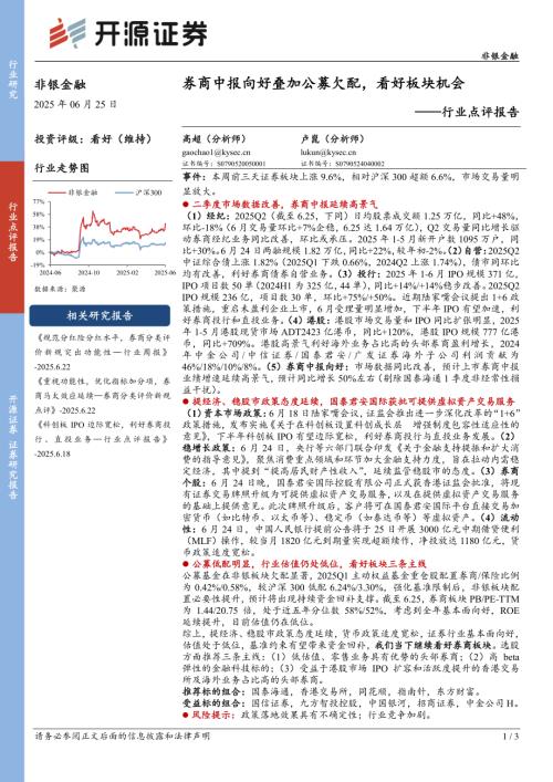 【开源证券】非银金融行业点评报告：券商中报向好叠加公募欠配，看好板块机会-250625（3页）.pdf