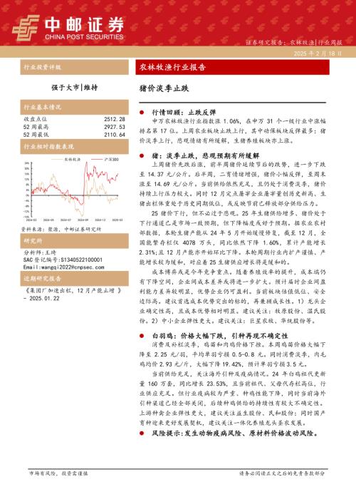 【中邮证券】农林牧渔行业报告：猪价淡季止跌-250218（12页）.pdf