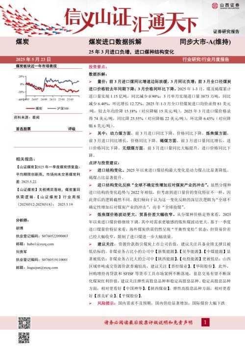 【山西证券】煤炭进口数据拆解：25年3月进口负增，进口煤种结构变化-250523（12页）.pdf