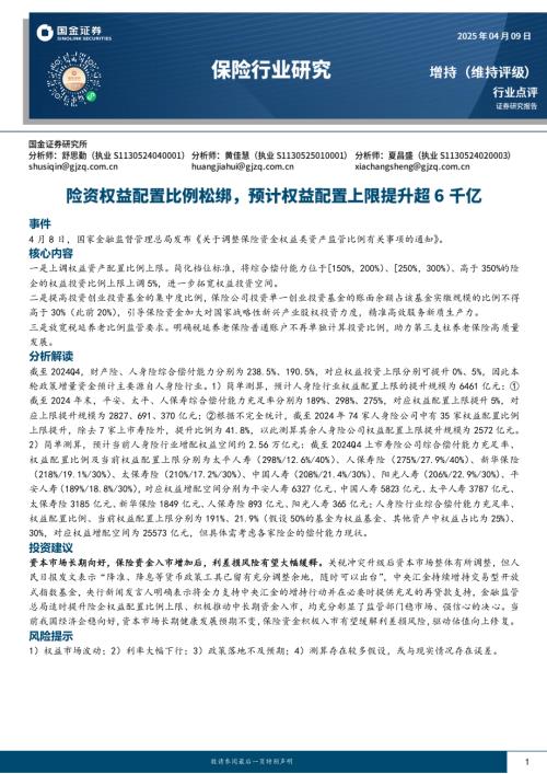 【国金证券】保险行业研究：险资权益配置比例松绑，预计权益配置上限提升超6千亿-250409（4页）.pdf