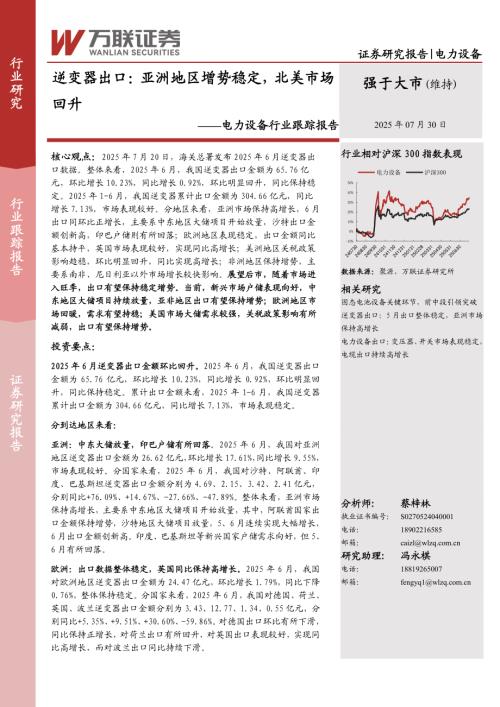 【万联证券】电力设备行业跟踪报告：逆变器出口：亚洲地区增势稳定，北美市场回升-250730（10页）.pdf