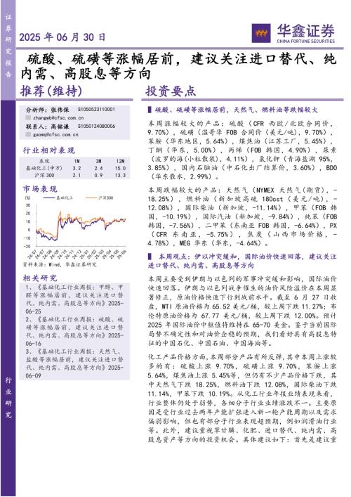 【华鑫证券】硫酸、硫磺等涨幅居前，建议关注进口替代、纯内需、高股息等方向-250630（31页）.pdf