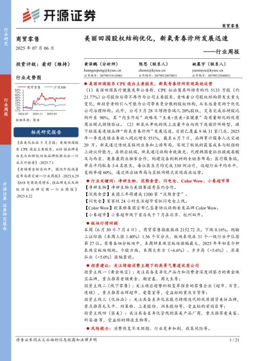【开源证券】商贸零售行业周报：美丽田园股权结构优化，新氧青春诊所发展迅速-250706（21页）.pdf