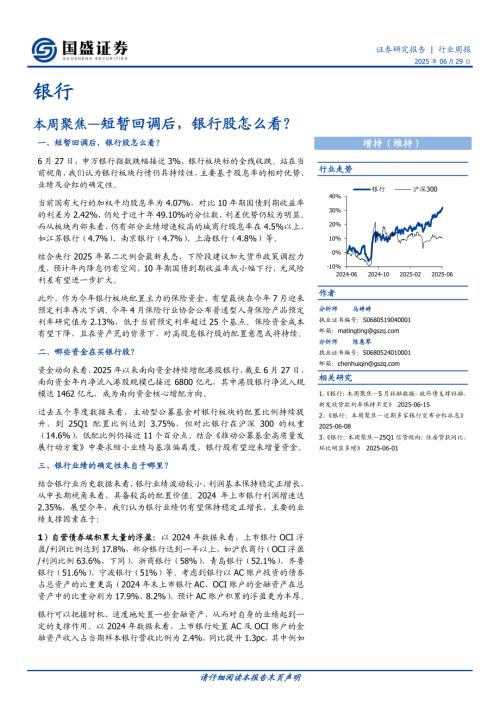 【国盛证券】银行业本周聚焦：短暂回调后，银行股怎么看？-250629（14页）.pdf