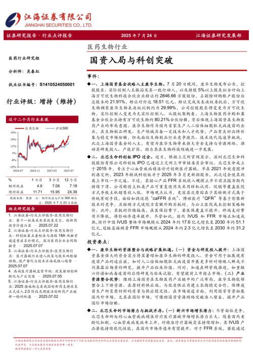 【江海证券】医药生物行业：国资入局与科创突破-250724（4页）.pdf