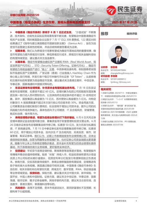 【民生证券】非银行业周报：中国香港《稳定币条例》生效在即，重视头部券商及跨境支付-250720（12页）.pdf