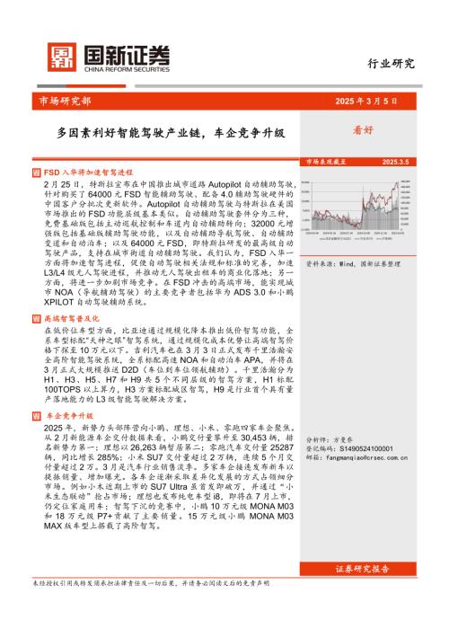 【国新证券股份】汽车行业研究：多因素利好智能驾驶产业链，车企竞争升级-250305（3页）.pdf