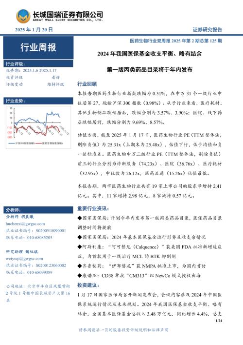 【长城国瑞证券】医药生物行业双周报2025年第2期总第125期：2024年我国医保基金收支平衡、略有结余 第一版丙类药品目录将于年内发布-250120（24页）.pdf