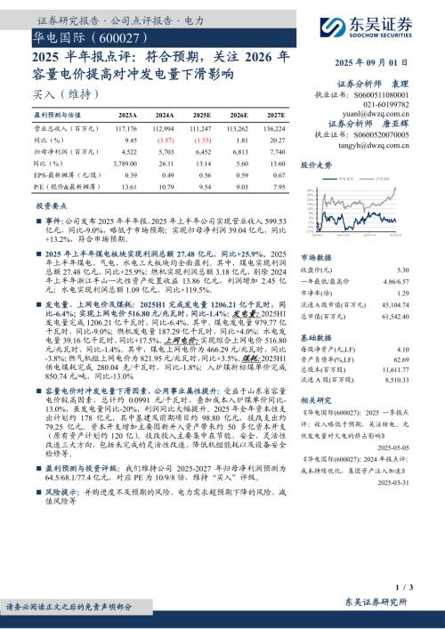 【东吴证券】华电国际（600027）-2025半年报点评：符合预期，关注2026年容量电价提高对冲发电量下滑影响-250901（3页）.pdf