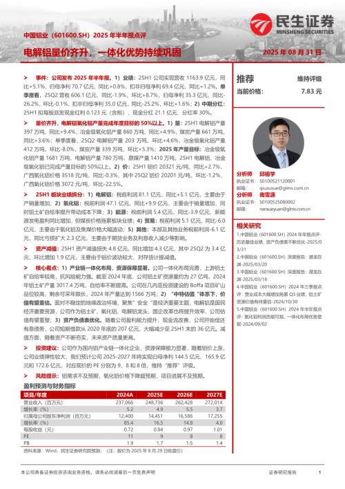 【民生证券】中国铝业（601600）-2025年半年报点评：电解铝量价齐升，一体化优势持续巩固-250831（3页）.pdf