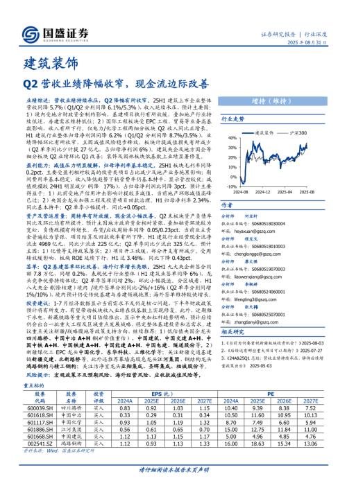 【国盛证券】建筑装饰行业深度：Q2营收业绩降幅收窄，现金流边际改善-250831（17页）.pdf