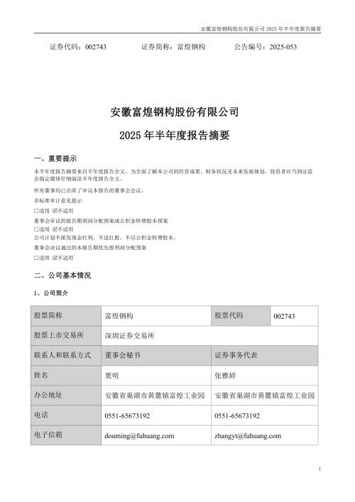富煌钢构：2025年半年度报告摘要.PDF