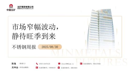 【五矿期货】不锈钢周报：市场窄幅波动，静待旺季到来-250830（29页）.pdf