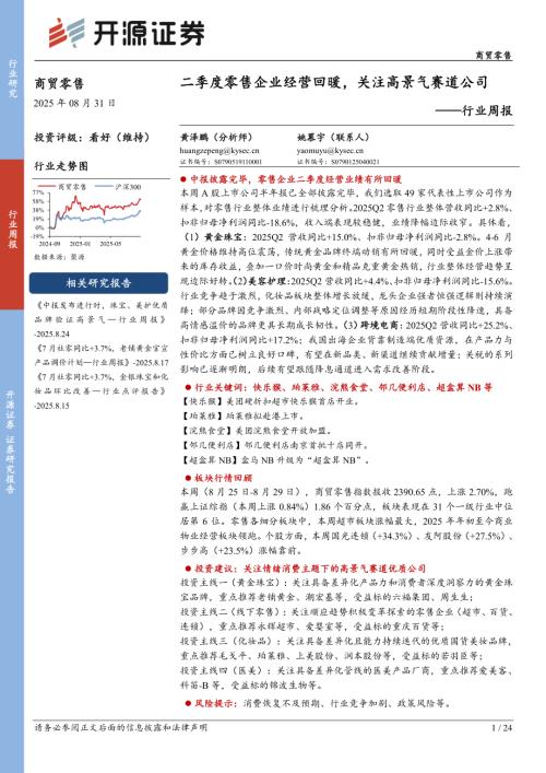 【开源证券】商贸零售行业周报：二季度零售企业经营回暖，关注高景气赛道公司-250831（24页）.pdf