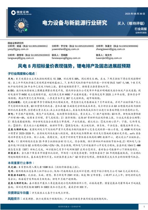 【国金证券】电力设备与新能源行业研究：风电8月招标量价表现强势，锂电排产及固态进展超预期-250830（16页）.pdf