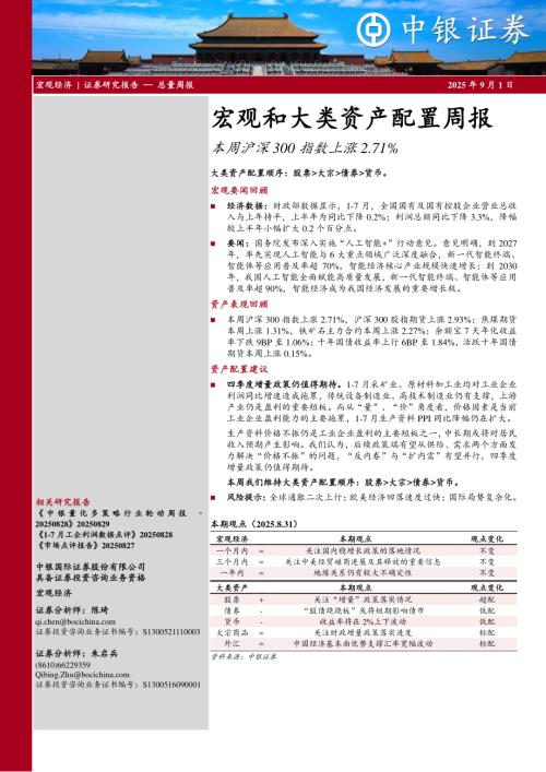 【中银证券】宏观和大类资产配置周报：本周沪深300指数上涨2.71%-250901（17页）.pdf