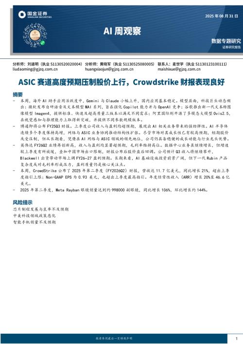【国金证券】AI周观察：ASIC赛道高度预期压制股价上行，Crowdstrike财报表现良好-250831（10页）.pdf