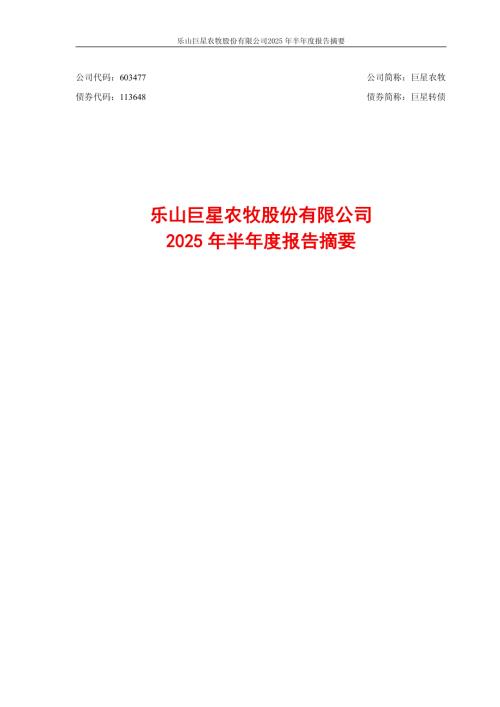 巨星农牧：乐山巨星农牧股份有限公司2025年半年度报告摘要.PDF