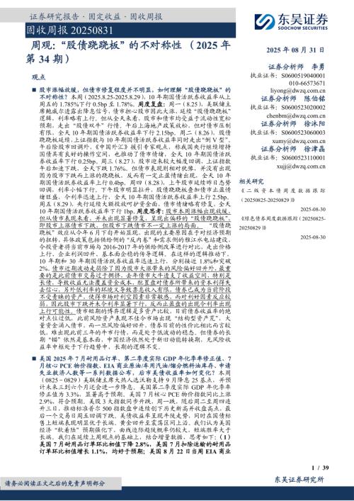 【东吴证券】周观：“股债跷跷板”的不对称性（2025年第34期）-250831（39页）.pdf