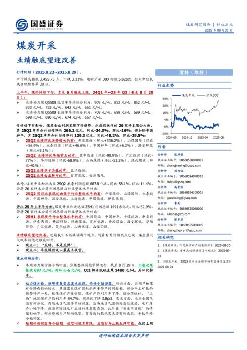 【国盛证券】煤炭开采行业周报：业绩触底望迎改善-250831（24页）.pdf