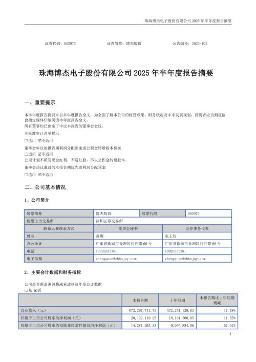 博杰股份：2025年半年度报告摘要.PDF