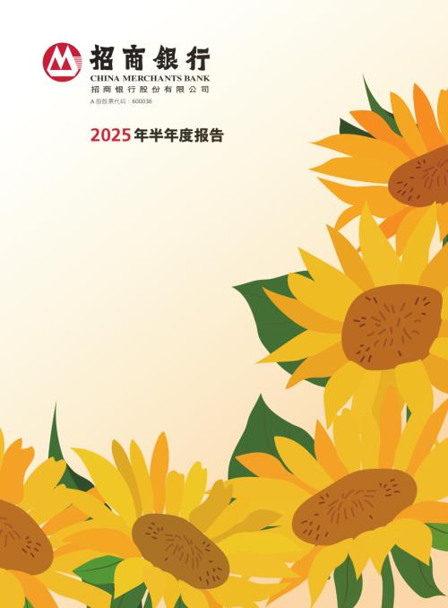 招商银行：招商银行股份有限公司2025年半年度报告.PDF