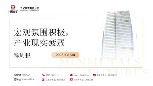 【五矿期货】锌周报：宏观氛围积极，产业现实疲弱-250830（32页）.pdf