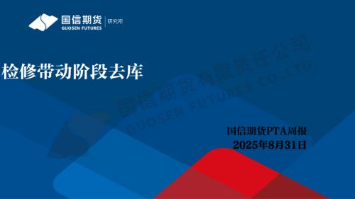 【国信期货】PTA周报：检修带动阶段去库-250831（40页）.pdf