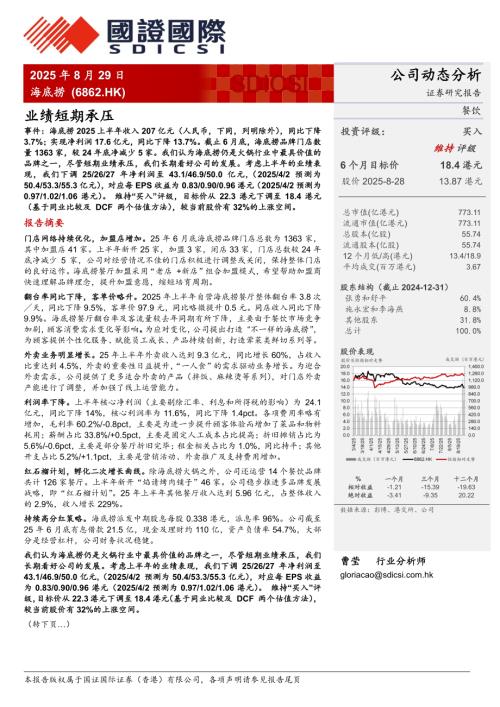 【国证国际证券】业绩短期承压-250829（6页）.pdf