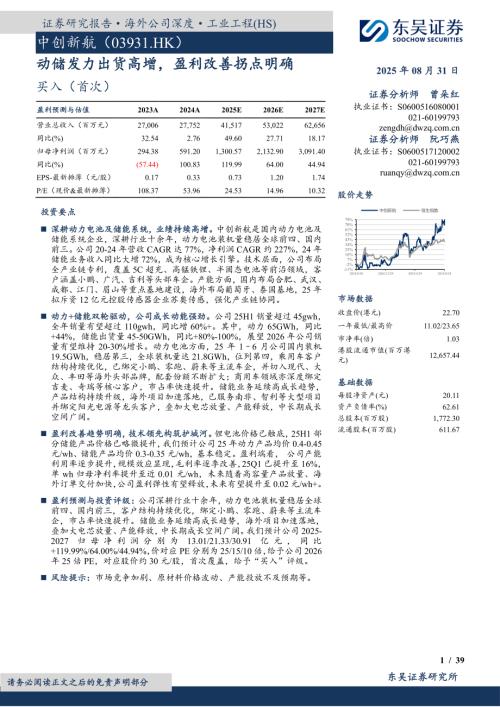 中创新航（3931.HK）-港股公司研究报告：动储发力出货高增盈利改善拐点明确-250831（39页）.pdf