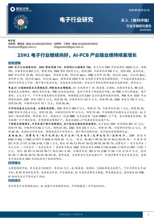 【国金证券】电子行业研究：25H1电子行业继续向好，AI-PCB产业链业绩持续高增长-250831（39页）.pdf