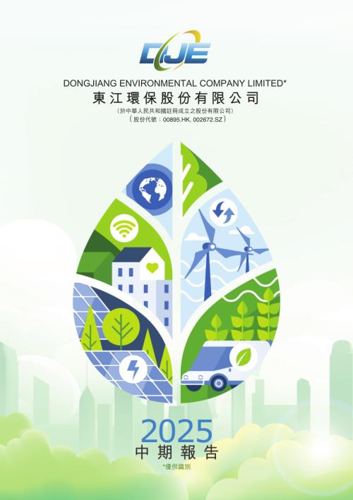 東江環保：2025中期報告.pdf