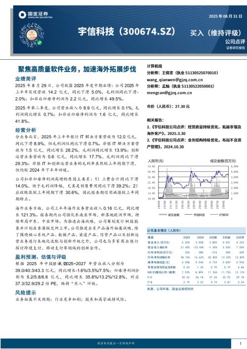 【国金证券】宇信科技（300674）-聚焦高质量软件业务，加速海外拓展步伐-250831（4页）.pdf