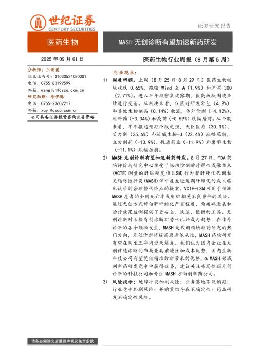 【世纪证券】医药生物行业周报（8月第5周）：MASH无创诊断有望加速新药研发-250901（9页）.pdf