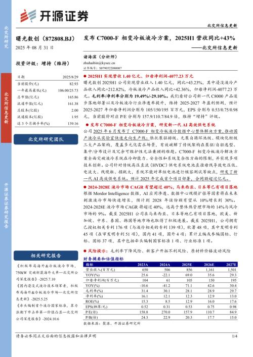 【开源证券】曙光数创（872808）-北交所信息更新：发布C7000-F相变冷板液冷方案，2025H1营收同比+43%-250829（4页）.pdf