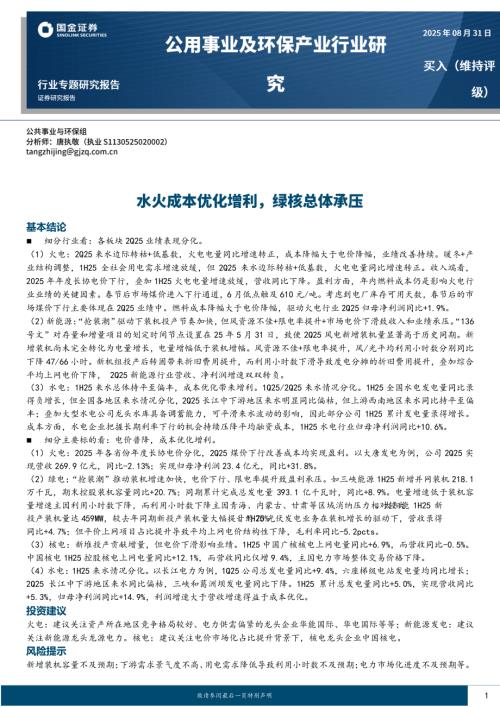 【国金证券】公用事业及环保产业行业研究：水火成本优化增利，绿核总体承压-250831（18页）.pdf