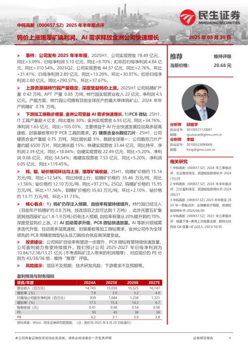 【民生证券】中钨高新（000657）-2025年半年报点评：钨价上涨增厚矿端利润，AI需求释放金洲公司快速增长-250830（3页）.pdf