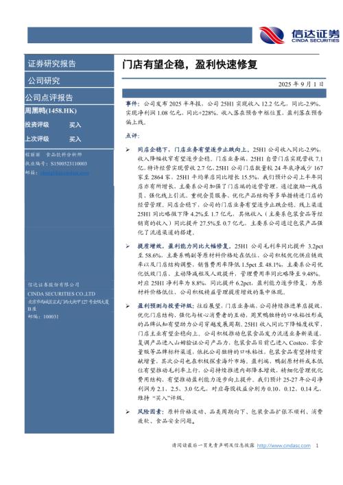【信达证券】门店有望企稳，盈利快速修复-250901（5页）.pdf