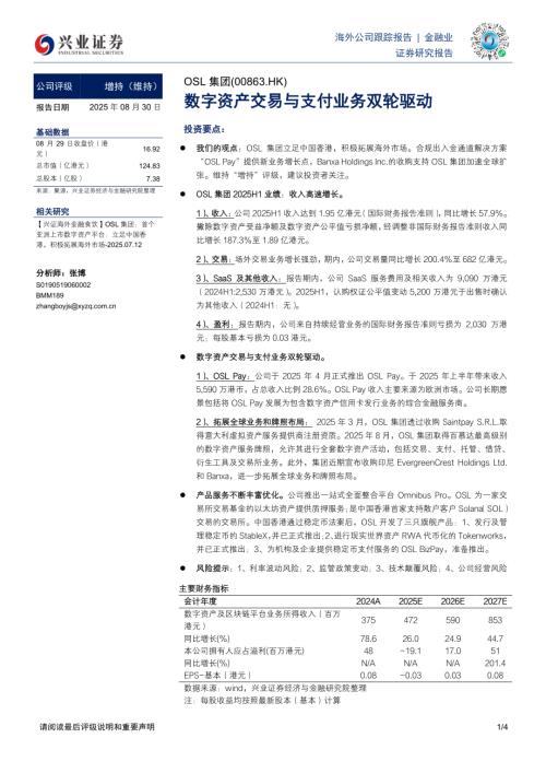 【兴证国际证券】数字资产交易与支付业务双轮驱动-250830（4页）.pdf