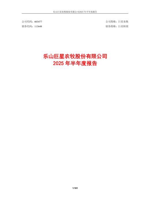 巨星农牧：乐山巨星农牧股份有限公司2025年半年度报告.PDF