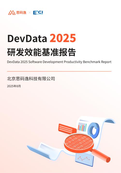 思码逸：DevData 2025 研发效能基准报告（60页）.pdf