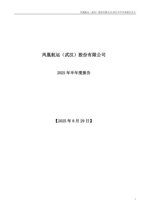 凤凰航运：2025年半年度报告.PDF